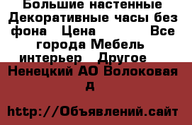 Большие настенные Декоративные часы без фона › Цена ­ 3 990 - Все города Мебель, интерьер » Другое   . Ненецкий АО,Волоковая д.